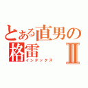 とある直男の格雷Ⅱ（インデックス）