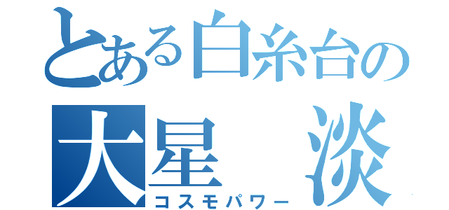 とある白糸台の大星　淡（コスモパワー）