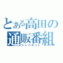 とある高田の通販番組（ジャパネット）