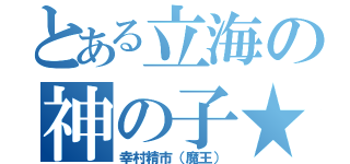 とある立海の神の子★（幸村精市（魔王））