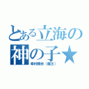 とある立海の神の子★（幸村精市（魔王））