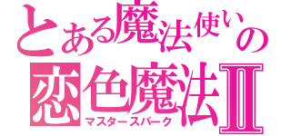 とある魔法使いの恋色魔法Ⅱ（マスタースパーク）