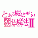 とある魔法使いの恋色魔法Ⅱ（マスタースパーク）