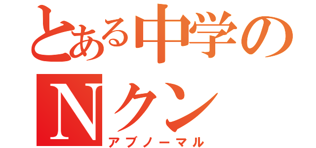 とある中学のＮクン（アブノーマル）