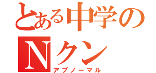 とある中学のＮクン（アブノーマル）