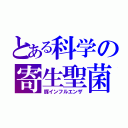 とある科学の寄生聖菌（豚インフルエンザ）