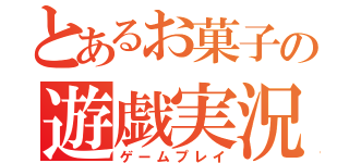 とあるお菓子の遊戯実況（ゲームプレイ）