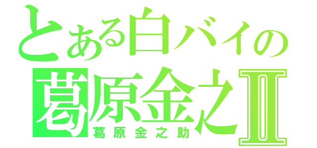 とある白バイの葛原金之助Ⅱ（葛原金之助）