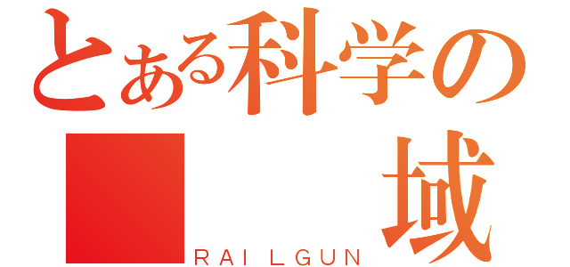 とある科学の絕對領域（ＲＡＩＬＧＵＮ）