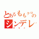 とあるももクロのシンデレラ（かなこ）