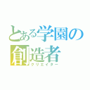 とある学園の創造者（クリエイター）