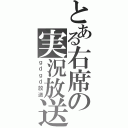 とある右席の実況放送（ｇｄｇｄ放送）