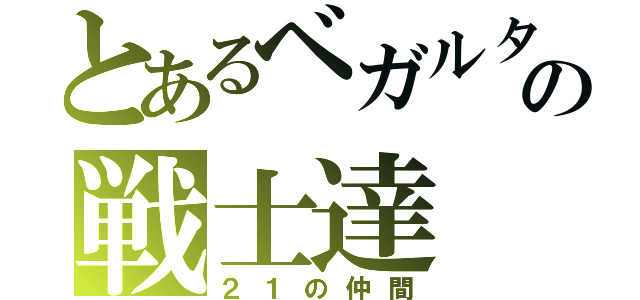 とあるベガルタの戦士達（２１の仲間）