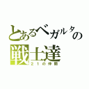 とあるベガルタの戦士達（２１の仲間）