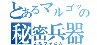 とあるマルゴットの秘密兵器（こたつぶとん）