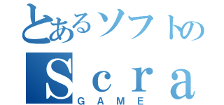 とあるソフトのＳｃｒａｔａｔｃｈ（ＧＡＭＥ）