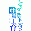 とある赤髪片寄涼太の亜嵐上育（発炎筒　閃光榴弾　焼夷弾　）