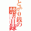 とある０銭の禁書目録（インデックス）