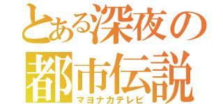 とある深夜の都市伝説（マヨナカテレビ）