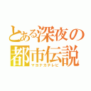 とある深夜の都市伝説（マヨナカテレビ）