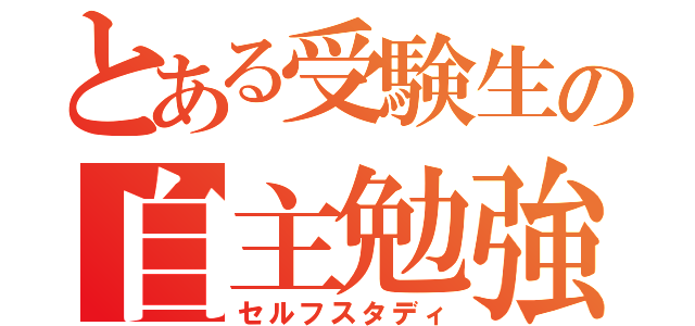 とある受験生の自主勉強（セルフスタディ）