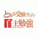 とある受験生の自主勉強（セルフスタディ）