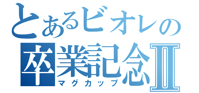 とあるビオレの卒業記念Ⅱ（マグカップ）