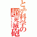 とある科学の超死滅砲（ジェノサイドガン）