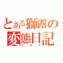 とある獅露の変態日記（ブログ）