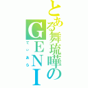 とある舞琉嘩のＧＥＮＩＥ（てぃあら）