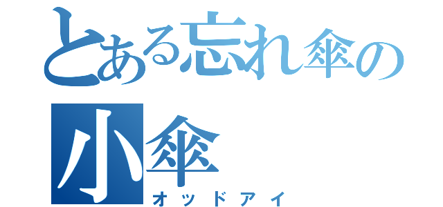 とある忘れ傘の小傘（オッドアイ）