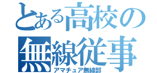 とある高校の無線従事者（アマチュア無線部）