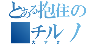 とある抱住の チルノ醬（大すき）