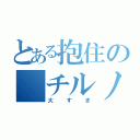 とある抱住の チルノ醬（大すき）