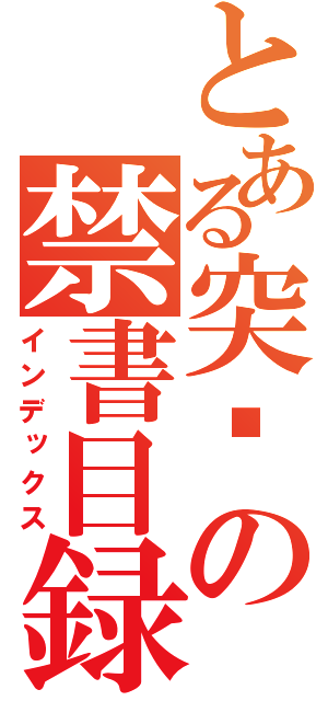 とある突擊の禁書目録（インデックス）