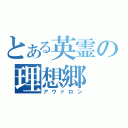 とある英霊の理想郷（アヴァロン）