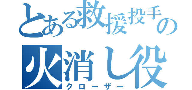 とある救援投手の火消し役（クローザー）