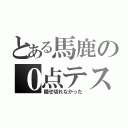 とある馬鹿の０点テスト（隠せ切れなかった）