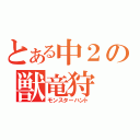 とある中２の獣竜狩（モンスターハント）