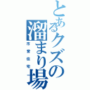 とあるクズの溜まり場（市営住宅）