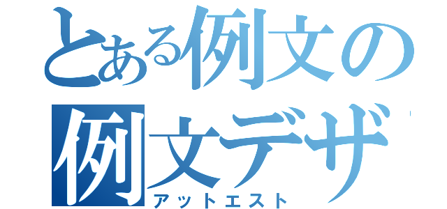 とある例文の例文デザイン（アットエスト）