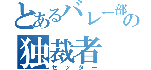 とあるバレー部の独裁者（セッター）