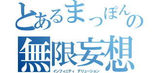 とあるまっぽんの無限妄想（インフィニティ デリューション）