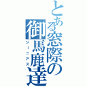 とある窓際の御馬鹿達（ジーニアス）