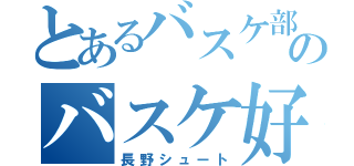 とあるバスケ部のバスケ好（長野シュート）