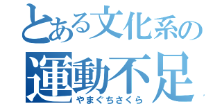 とある文化系の運動不足（やまぐちさくら）