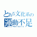 とある文化系の運動不足（やまぐちさくら）