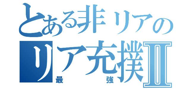 とある非リアのリア充撲滅委員会Ⅱ（最強）