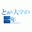 とある大学の一年（レプリゼンタティブ）