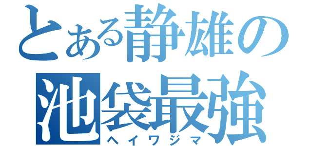 とある静雄の池袋最強（ヘイワジマ）